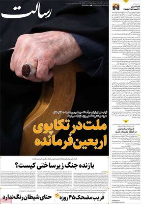 صفحات نخست روزنامه‌های سه‌شنبه ۱۸ فروردین ۱۴۰۵