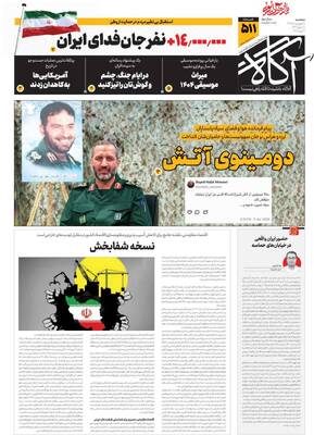 صفحات نخست روزنامه‌های سه‌شنبه ۱۸ فروردین ۱۴۰۵