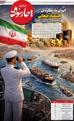 صفحات نخست روزنامه‌های سه‌شنبه ۱۸ فروردین ۱۴۰۵