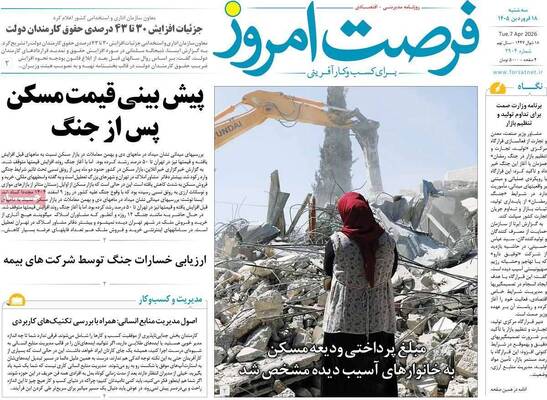 صفحات نخست روزنامه‌های سه‌شنبه ۱۸ فروردین ۱۴۰۵