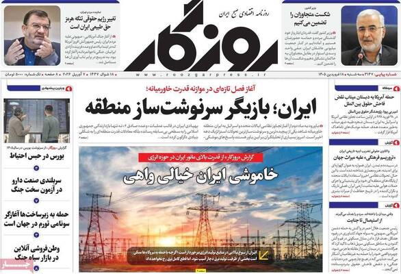 صفحات نخست روزنامه‌های سه‌شنبه ۱۸ فروردین ۱۴۰۵
