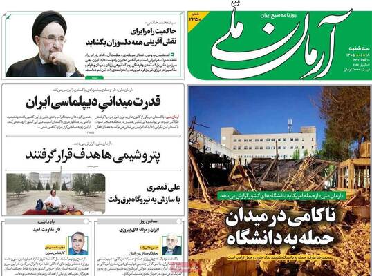 صفحات نخست روزنامه‌های سه‌شنبه ۱۸ فروردین ۱۴۰۵