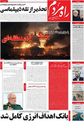 صفحات نخست روزنامه‌های سه‌شنبه ۱۸ فروردین ۱۴۰۵