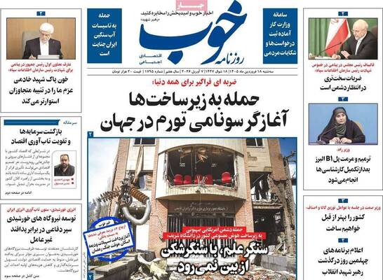 صفحات نخست روزنامه‌های سه‌شنبه ۱۸ فروردین ۱۴۰۵