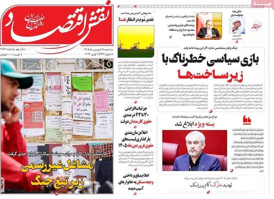 صفحات نخست روزنامه‌های سه‌شنبه ۱۸ فروردین ۱۴۰۵