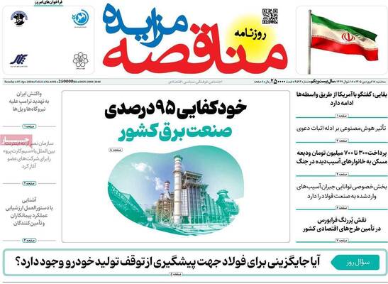 صفحات نخست روزنامه‌های سه‌شنبه ۱۸ فروردین ۱۴۰۵