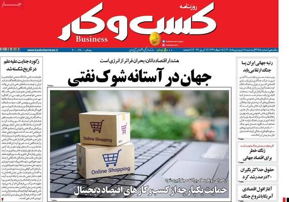 صفحات نخست روزنامه‌های سه‌شنبه ۱۸ فروردین ۱۴۰۵