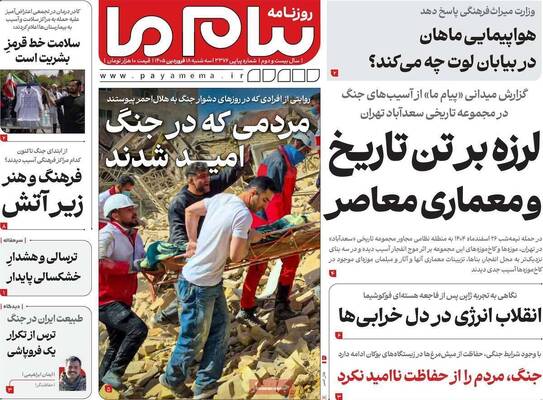 صفحات نخست روزنامه‌های سه‌شنبه ۱۸ فروردین ۱۴۰۵