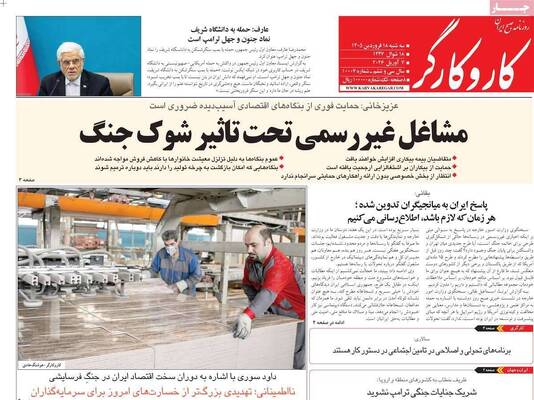 صفحات نخست روزنامه‌های سه‌شنبه ۱۸ فروردین ۱۴۰۵