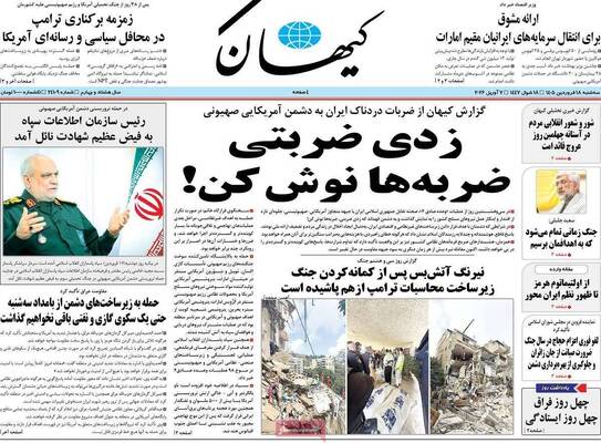صفحات نخست روزنامه‌های سه‌شنبه ۱۸ فروردین ۱۴۰۵