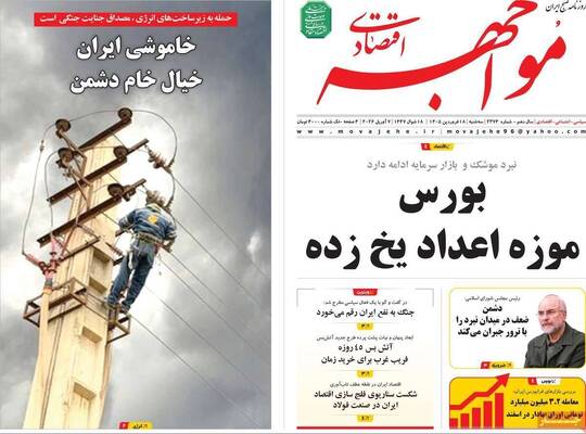 صفحات نخست روزنامه‌های سه‌شنبه ۱۸ فروردین ۱۴۰۵