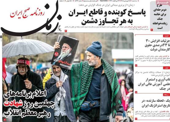 صفحات نخست روزنامه‌های سه‌شنبه ۱۸ فروردین ۱۴۰۵