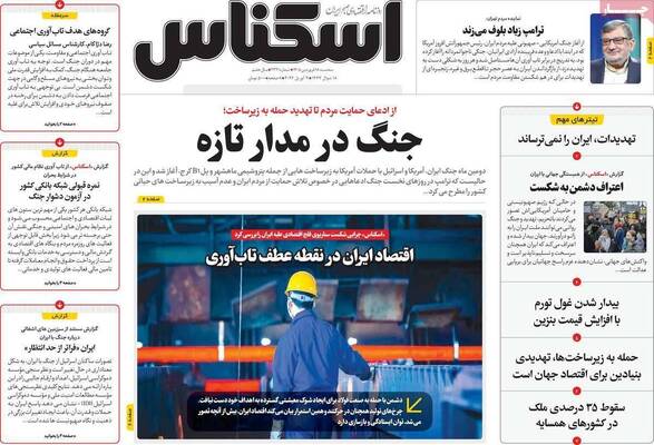 صفحات نخست روزنامه‌های سه‌شنبه ۱۸ فروردین ۱۴۰۵
