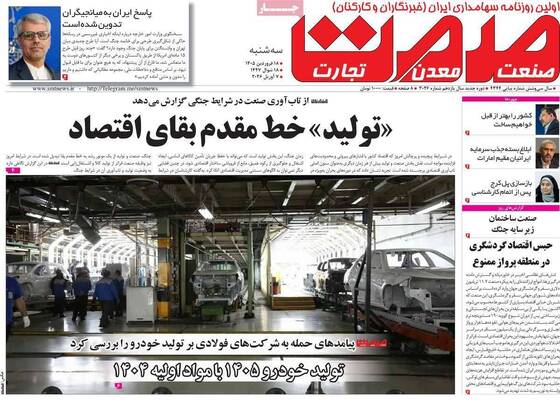 صفحات نخست روزنامه‌های سه‌شنبه ۱۸ فروردین ۱۴۰۵