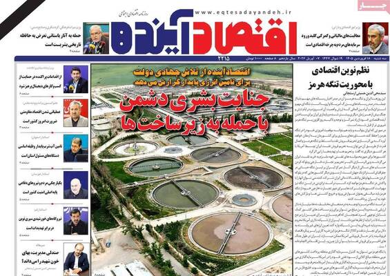 صفحات نخست روزنامه‌های سه‌شنبه ۱۸ فروردین ۱۴۰۵