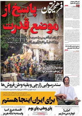 صفحات نخست روزنامه‌های سه‌شنبه ۱۸ فروردین ۱۴۰۵