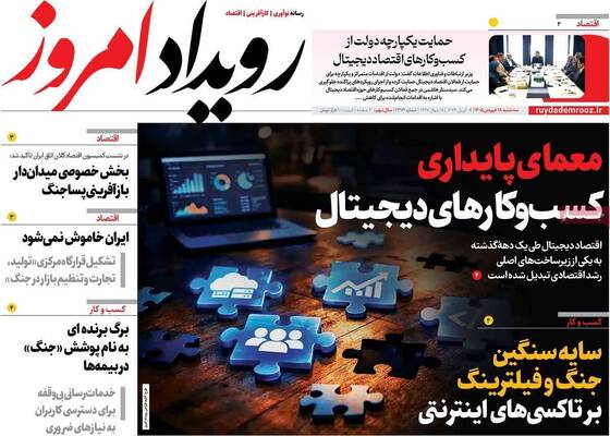 صفحات نخست روزنامه‌های سه‌شنبه ۱۸ فروردین ۱۴۰۵