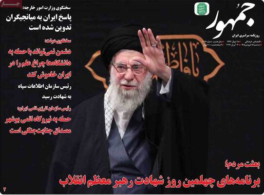 صفحات نخست روزنامه‌های سه‌شنبه ۱۸ فروردین ۱۴۰۵
