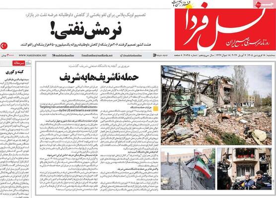 صفحات نخست روزنامه‌های سه‌شنبه ۱۸ فروردین ۱۴۰۵