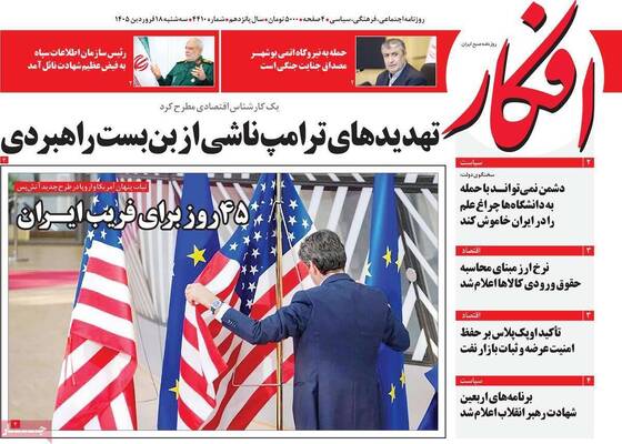 صفحات نخست روزنامه‌های سه‌شنبه ۱۸ فروردین ۱۴۰۵