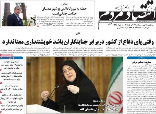 صفحات نخست روزنامه‌های سه‌شنبه ۱۸ فروردین ۱۴۰۵