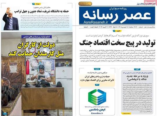 صفحات نخست روزنامه‌های سه‌شنبه ۱۸ فروردین ۱۴۰۵