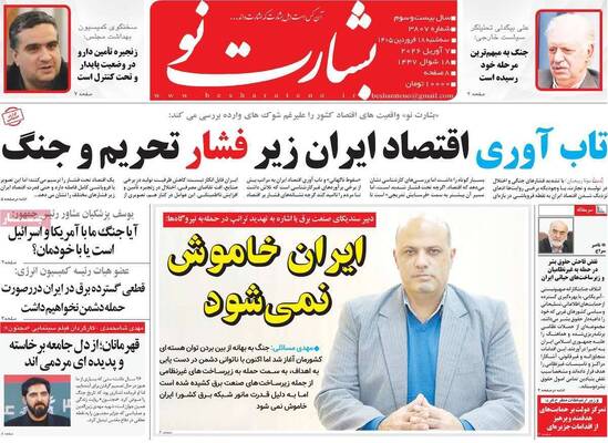 صفحات نخست روزنامه‌های سه‌شنبه ۱۸ فروردین ۱۴۰۵