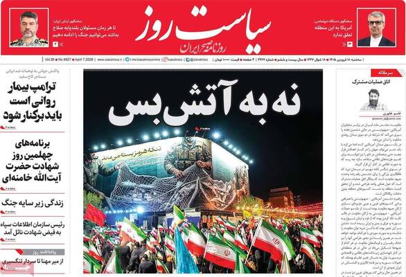 صفحات نخست روزنامه‌های سه‌شنبه ۱۸ فروردین ۱۴۰۵