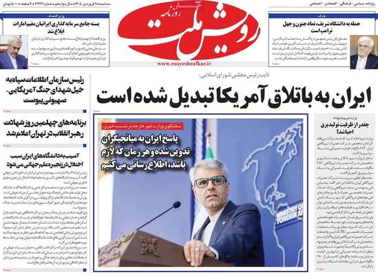 صفحات نخست روزنامه‌های سه‌شنبه ۱۸ فروردین ۱۴۰۵