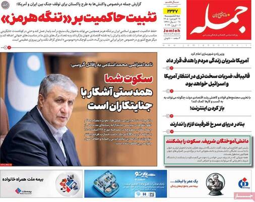 صفحات نخست روزنامه‌های سه‌شنبه ۱۸ فروردین ۱۴۰۵