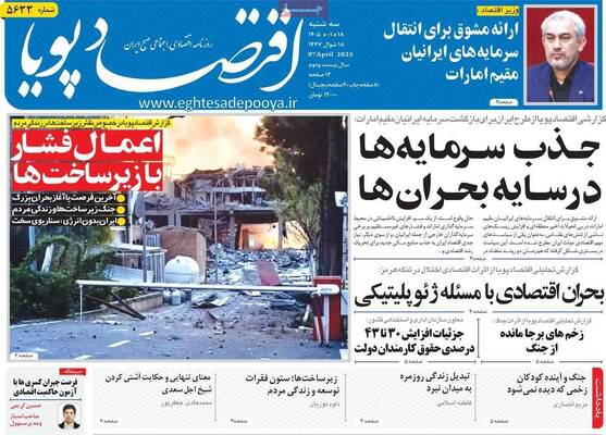صفحات نخست روزنامه‌های سه‌شنبه ۱۸ فروردین ۱۴۰۵