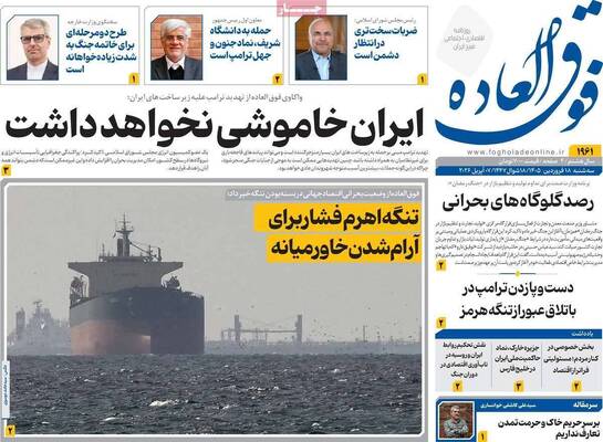 صفحات نخست روزنامه‌های سه‌شنبه ۱۸ فروردین ۱۴۰۵
