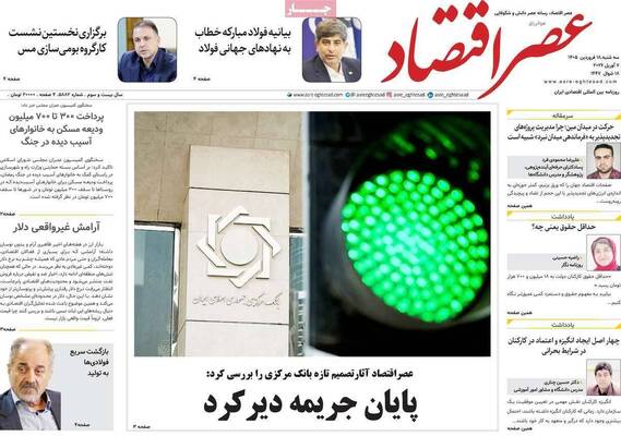 صفحات نخست روزنامه‌های سه‌شنبه ۱۸ فروردین ۱۴۰۵