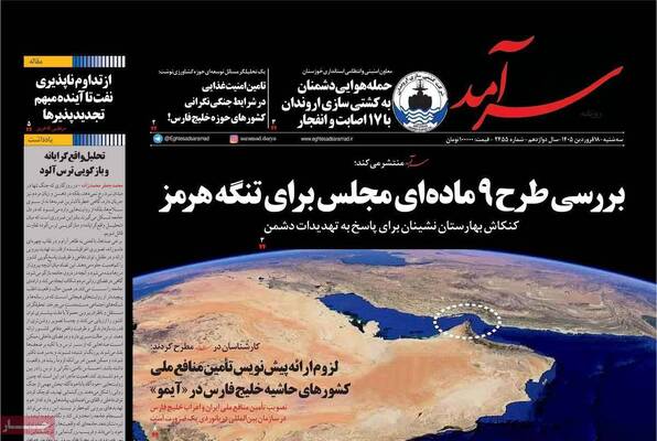 صفحات نخست روزنامه‌های سه‌شنبه ۱۸ فروردین ۱۴۰۵
