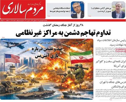 صفحات نخست روزنامه‌های سه‌شنبه ۱۸ فروردین ۱۴۰۵