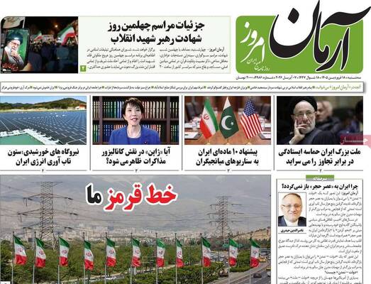 صفحات نخست روزنامه‌های سه‌شنبه ۱۸ فروردین ۱۴۰۵