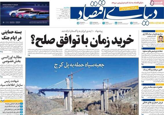 صفحات نخست روزنامه‌های سه‌شنبه ۱۸ فروردین ۱۴۰۵