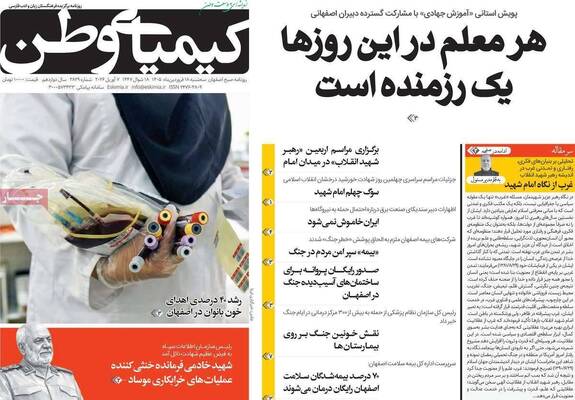 صفحات نخست روزنامه‌های سه‌شنبه ۱۸ فروردین ۱۴۰۵