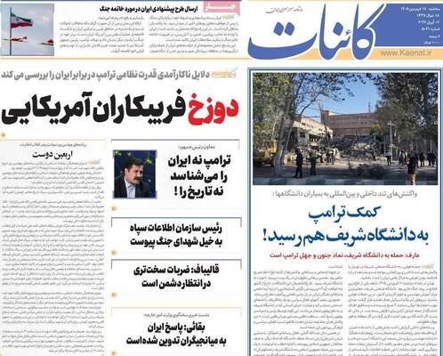 صفحات نخست روزنامه‌های سه‌شنبه ۱۸ فروردین ۱۴۰۵