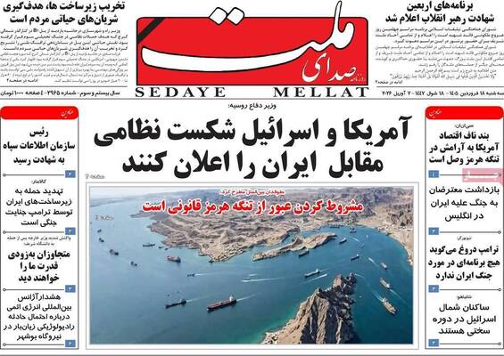 صفحات نخست روزنامه‌های سه‌شنبه ۱۸ فروردین ۱۴۰۵