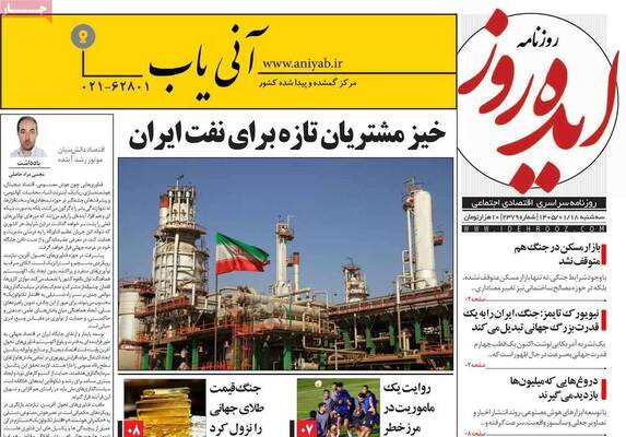 صفحات نخست روزنامه‌های سه‌شنبه ۱۸ فروردین ۱۴۰۵