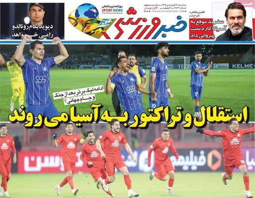 صفحات نخست روزنامه‌های سه‌شنبه ۱۸ فروردین ۱۴۰۵