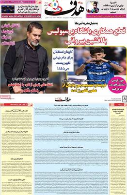 صفحات نخست روزنامه‌های سه‌شنبه ۱۸ فروردین ۱۴۰۵