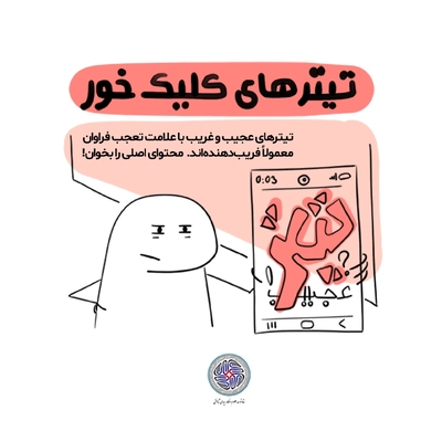خود را در برابر سیلاب اطلاعات منفی مسلح کن