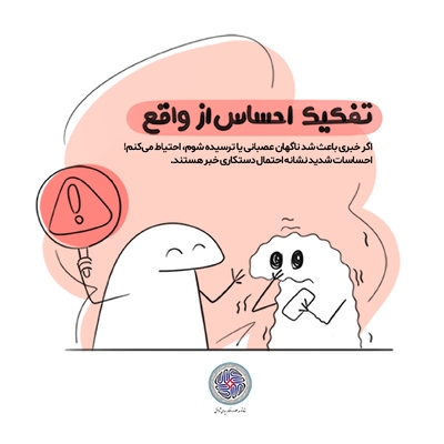 خود را در برابر سیلاب اطلاعات منفی مسلح کن