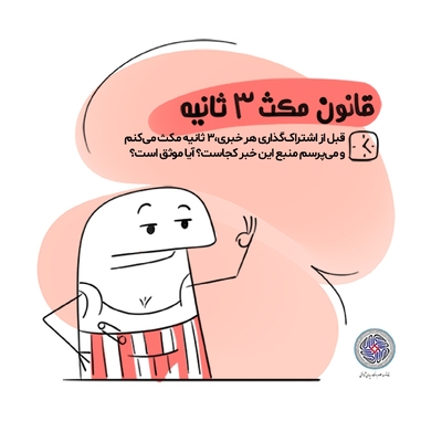 خود را در برابر سیلاب اطلاعات منفی مسلح کن