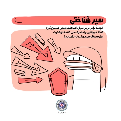 خود را در برابر سیلاب اطلاعات منفی مسلح کن