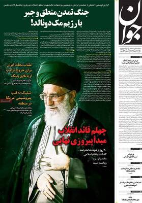 صفحات نخست روزنامه‌های چهارشنبه ۱۹ فروردین ۱۴۰۵