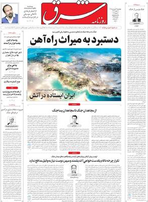 صفحات نخست روزنامه‌های چهارشنبه ۱۹ فروردین ۱۴۰۵