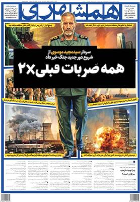 صفحات نخست روزنامه‌های چهارشنبه ۱۹ فروردین ۱۴۰۵